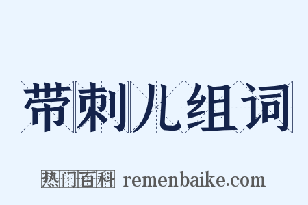 带刺儿组词是什么意思的图片